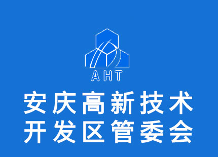 安慶高新技術產業開發區管理委員會