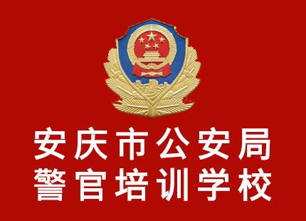 安慶市公安局警官培訓學校 
